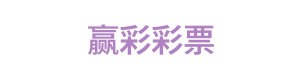 赢彩彩票 Logo